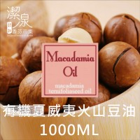 澳洲堅果油(夏威夷火山豆油)1000ml